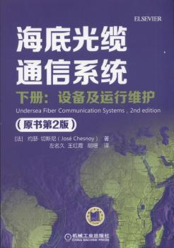 信息系統(tǒng)運(yùn)維新視角 解讀《海底光纜通信系統(tǒng)（原書第2版 下冊(cè)）》